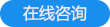在線咨詢(xún)