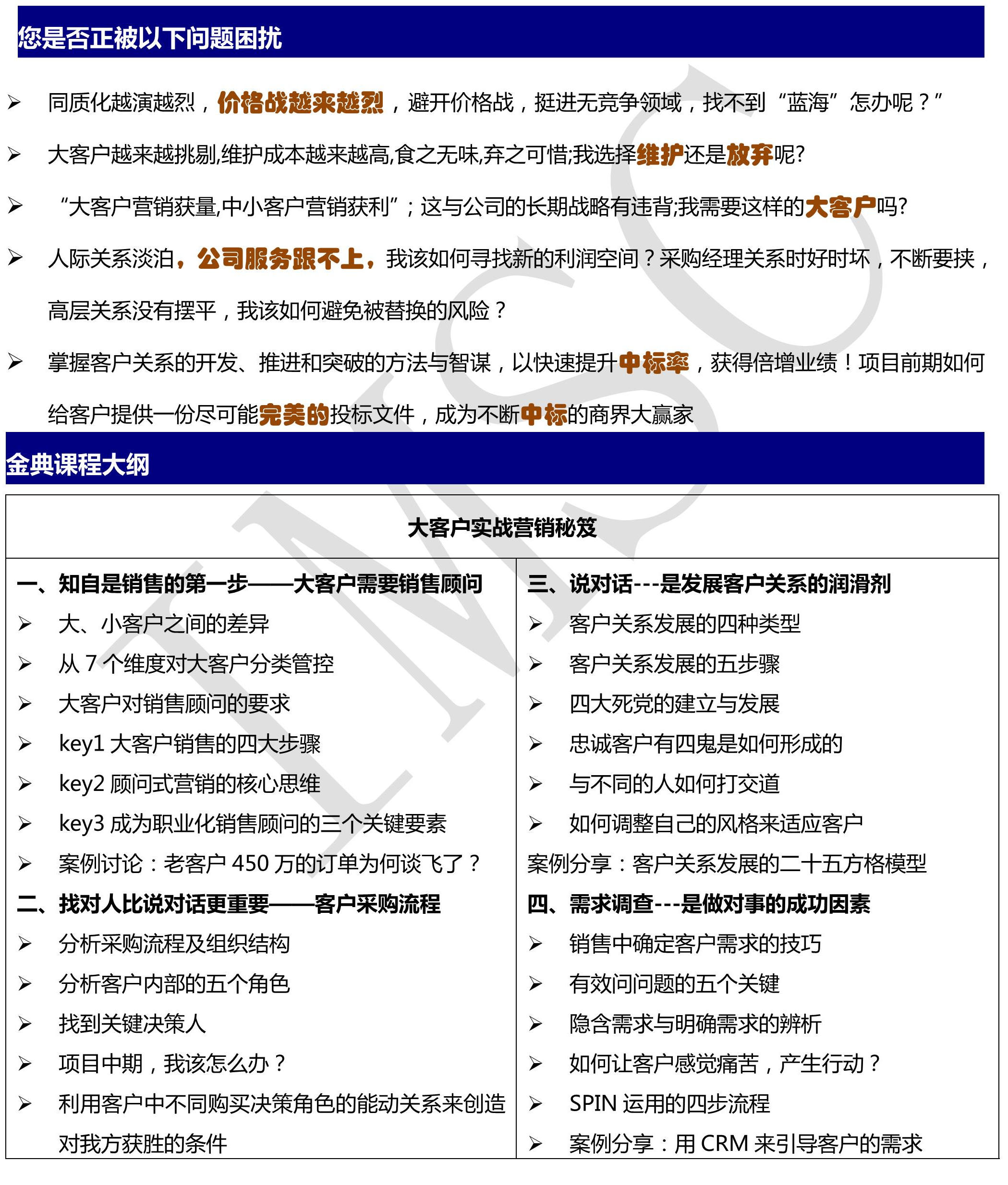大客戶(hù)實(shí)戰(zhàn)營(yíng)銷(xiāo)秘笈