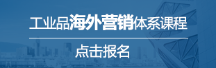 工業(yè)品海外營(yíng)銷(xiāo)體系課程